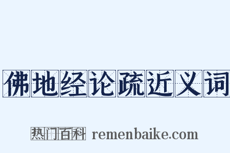 佛地经论疏近义词是什么意思的图片